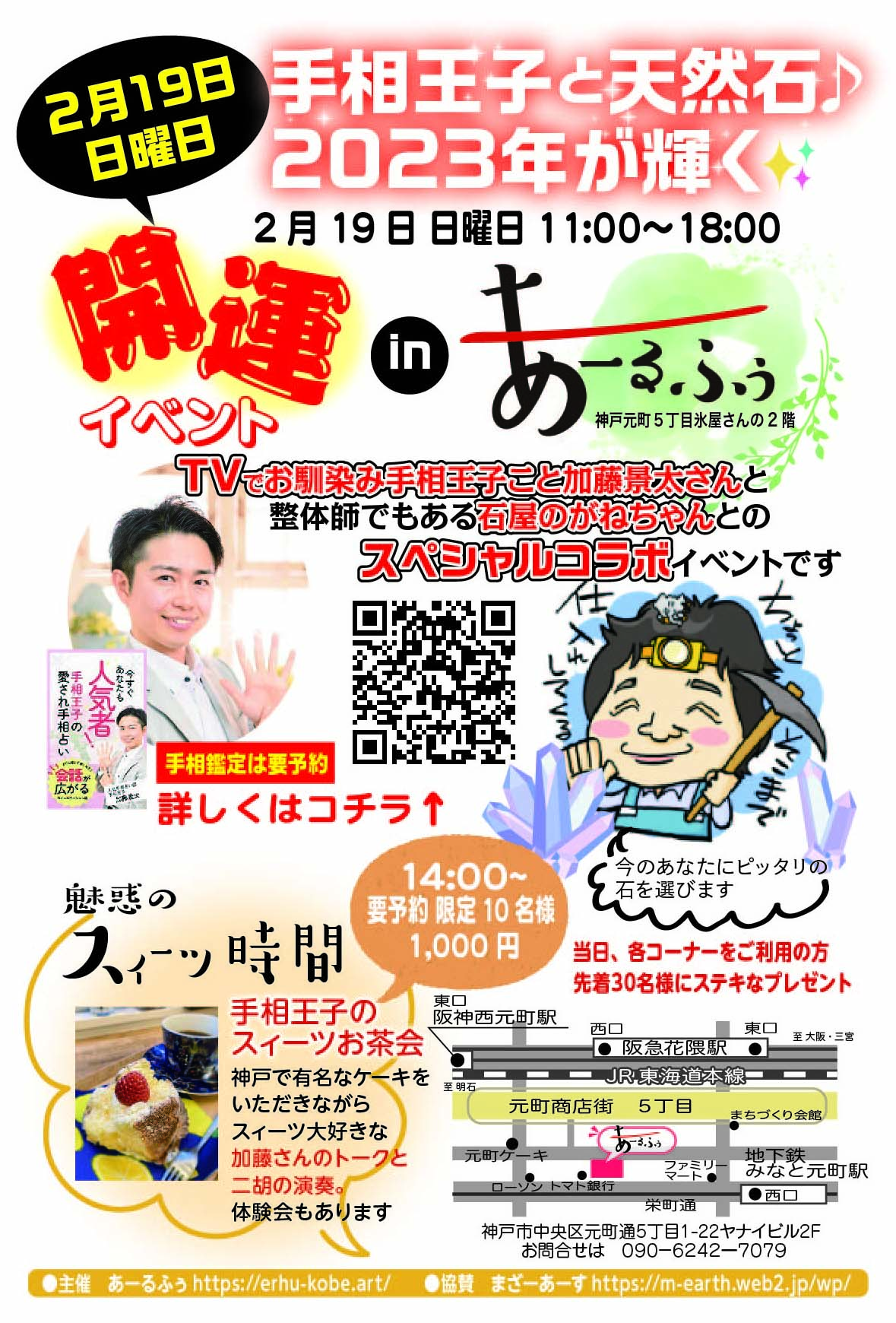 開運イベント in あ〜るふう